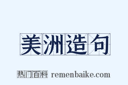 美洲造句是什么意思的图片
